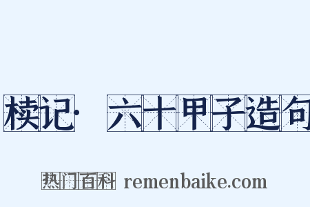 椟记·六十甲子造句是什么意思的图片